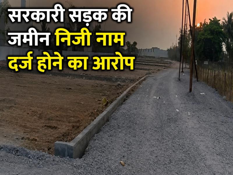 भाठागांव में राजस्व रिकॉर्ड पर सवाल, सरकारी जमीन निजी नाम होने का आरोप